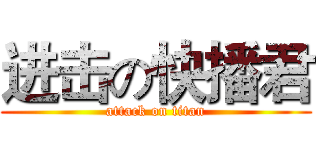 进击の快播君 (attack on titan)