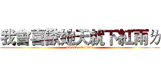 我會喜歡她天就下紅雨ㄌ (attack on titan)