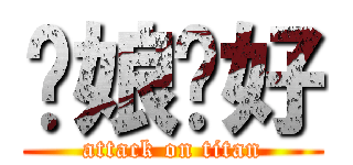 你娘卡好 (attack on titan)