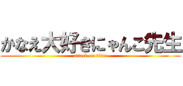 かなえ大好きにゃんこ先生 (attack on titan)