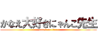 かなえ大好きにゃんこ先生 (attack on titan)