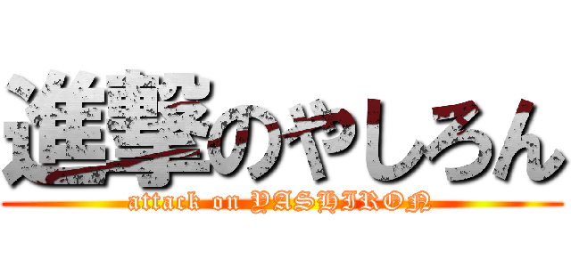 進撃のやしろん (attack on YASHIRON)