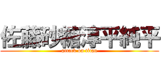 佐藤砂糖淳平純平 (attack on titan)