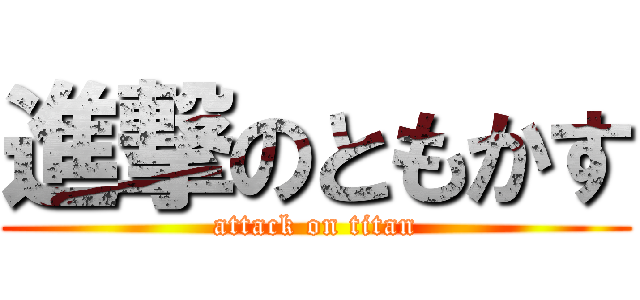 進撃のともかす (attack on titan)