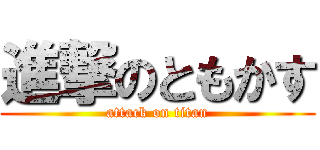 進撃のともかす (attack on titan)