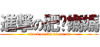 進撃の肥妳媽媽 (attack on fat ni ma ma)