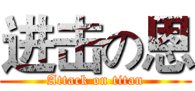进击の恩 (Attack on titan)
