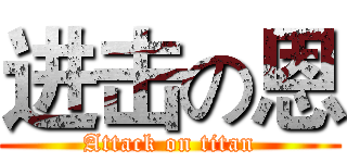 进击の恩 (Attack on titan)