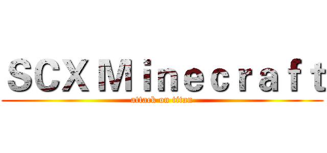 ＳＣＸ Ｍｉｎｅｃｒａｆｔ (attack on titan)