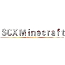 ＳＣＸ Ｍｉｎｅｃｒａｆｔ (attack on titan)