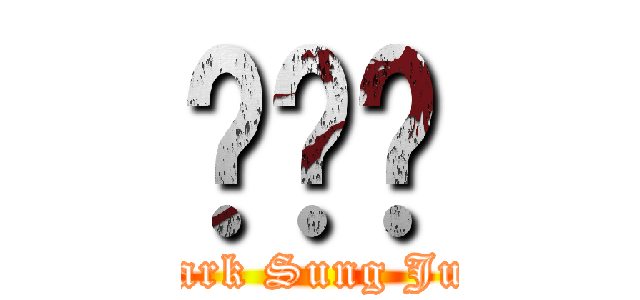 박성준 (Park Sung Jun)