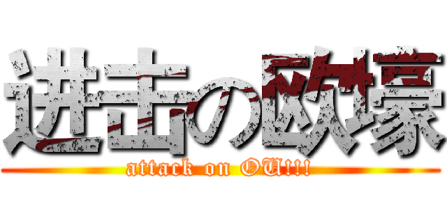 进击の欧壕 (attack on OU!!!)
