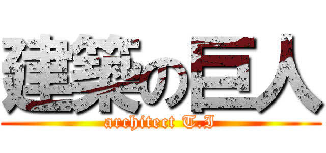 建築の巨人 (architect T.I)
