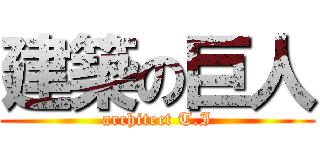 建築の巨人 (architect T.I)