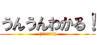 うんうんわかる！ ((寝言は寝て言え))