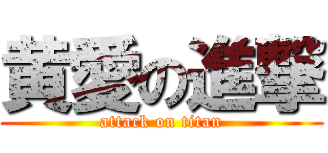 黄愛の進撃 (attack on titan)