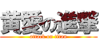 黄愛の進撃 (attack on titan)