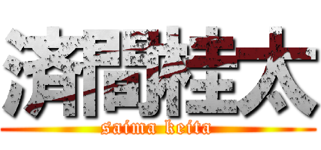 済間桂太 (saima keita)