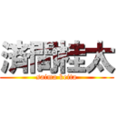 済間桂太 (saima keita)