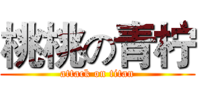 桃桃の青柠 (attack on titan)