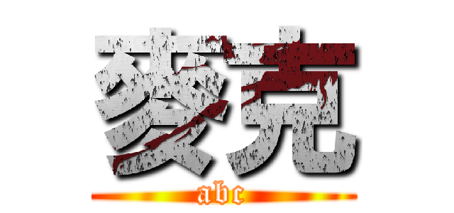 麥克 (abc)