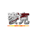 麥克 (abc)