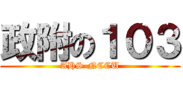 政附の１０３ (AHS-NCCU)
