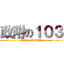 政附の１０３ (AHS-NCCU)