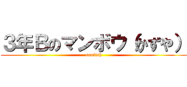 ３年Ｂのマンボウ（かずや） (sunfish)