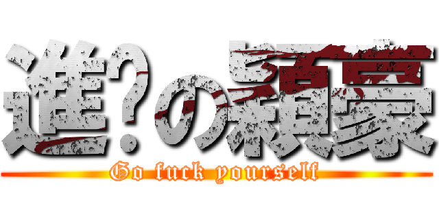 進擊の穎豪 (Go fuck yourself)