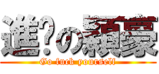 進擊の穎豪 (Go fuck yourself)