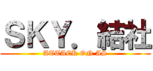 ＳＫＹ．結社 (ATTACK ON AS)