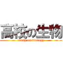 高校の生物 (crush on biology)