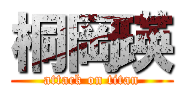 桐岡瑛 (attack on titan)