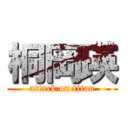 桐岡瑛 (attack on titan)