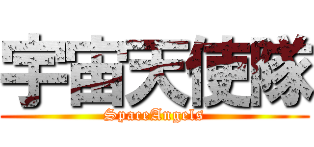 宇宙天使隊 (SpaceAngels)