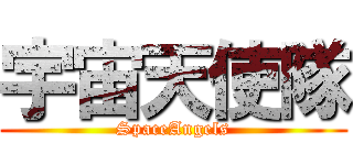 宇宙天使隊 (SpaceAngels)