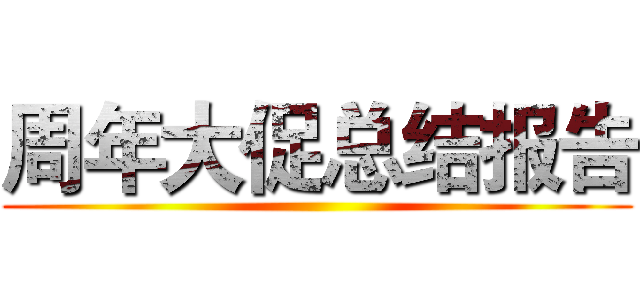 周年大促总结报告 ()