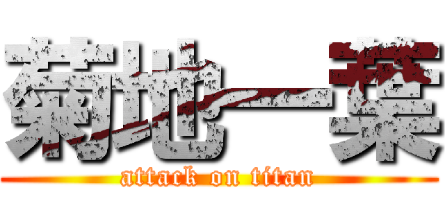 菊地一葉 (attack on titan)