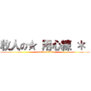 收人の★ 用心練 ＊  (attack on titan)