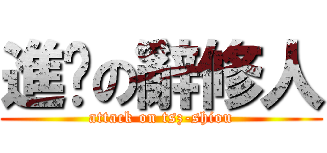 進擊の辭修人 (attack on tsz-shiou)