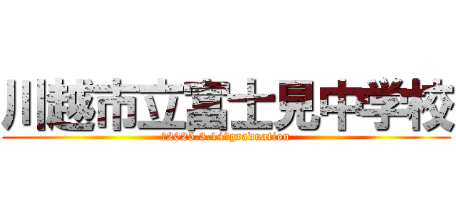 川越市立富士見中学校 (〜2025.3.14〜graduation)