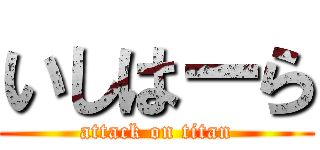 いしはーら (attack on titan)