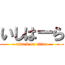 いしはーら (attack on titan)