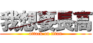 我想要長高 (attack on titan)
