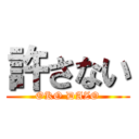 許さない (OKO DAZO)