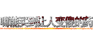 哪能买到让人变傻的药 (哪能买到让人变傻的药【电-186x2687x6963-Q278180069元-吉-药-业】我们做的是长期生意,靠的是老客户长期支持 http://sngk.net/FJrJGk
)