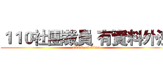 １１０社團裁員 有資料外洩 (attack on titan)