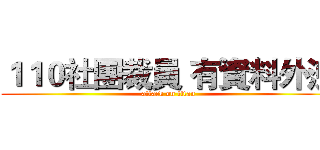 １１０社團裁員 有資料外洩 (attack on titan)
