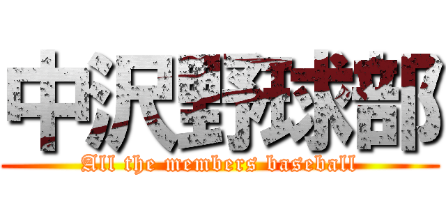 中沢野球部 (All the members baseball)